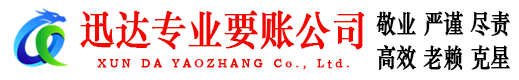 曾都迅达收账公司